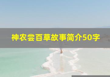 神农尝百草故事简介50字