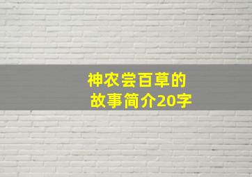 神农尝百草的故事简介20字