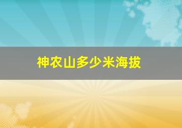 神农山多少米海拔