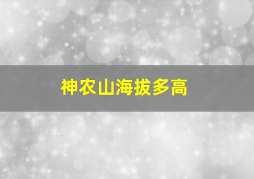 神农山海拔多高