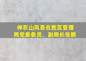 神农山风景名胜区管理局党委委员、副局长张鹏