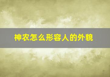 神农怎么形容人的外貌