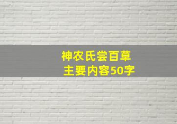 神农氏尝百草主要内容50字