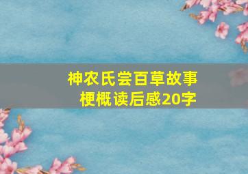 神农氏尝百草故事梗概读后感20字