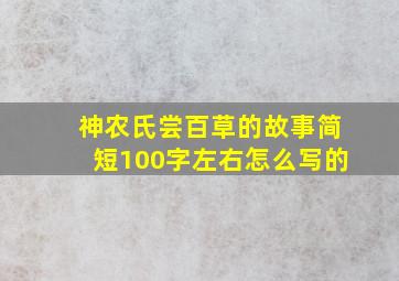 神农氏尝百草的故事简短100字左右怎么写的