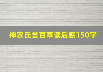 神农氏尝百草读后感150字