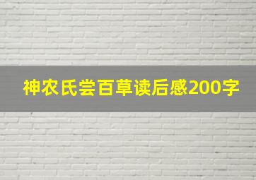 神农氏尝百草读后感200字