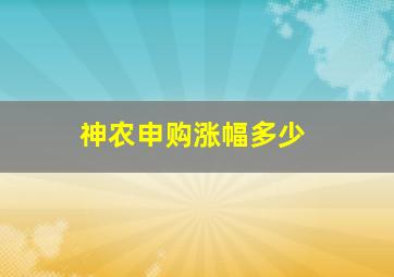 神农申购涨幅多少