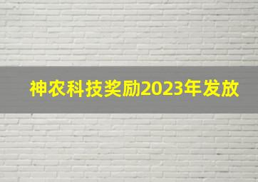 神农科技奖励2023年发放