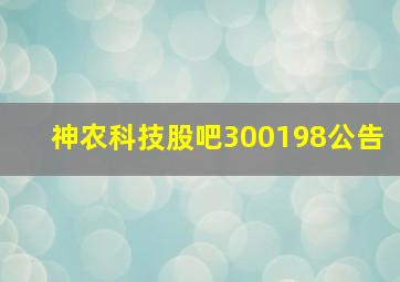 神农科技股吧300198公告