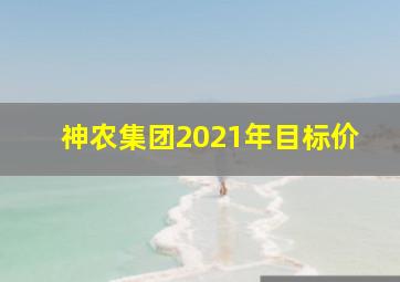 神农集团2021年目标价