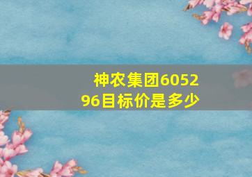 神农集团605296目标价是多少