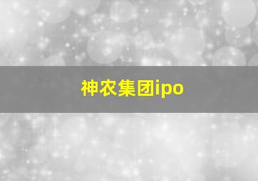 神农集团ipo