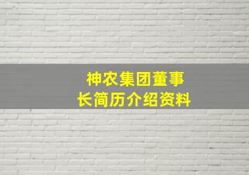 神农集团董事长简历介绍资料