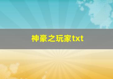 神豪之玩家txt