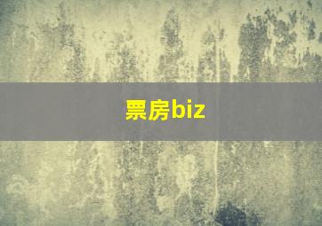 票房biz