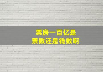 票房一百亿是票数还是钱数啊