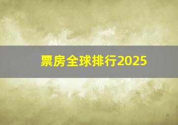 票房全球排行2025