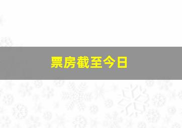 票房截至今日