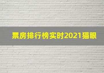 票房排行榜实时2021猫眼