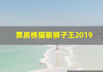 票房榜猫眼狮子王2019