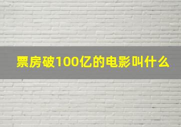 票房破100亿的电影叫什么