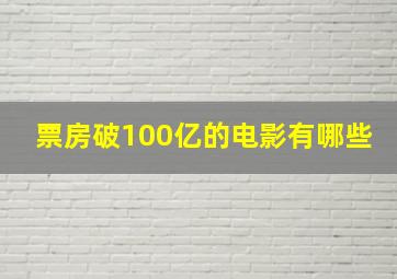 票房破100亿的电影有哪些