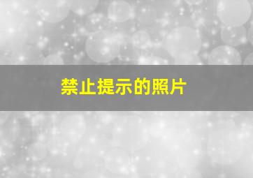 禁止提示的照片