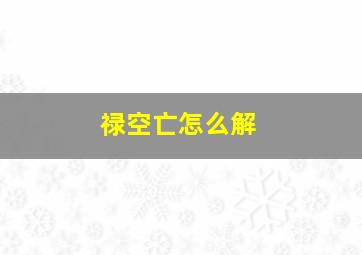 禄空亡怎么解