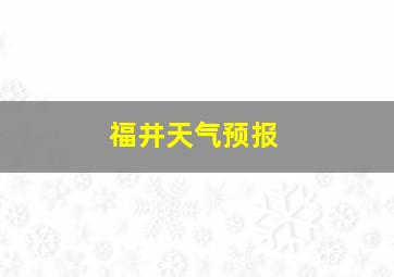 福井天气预报