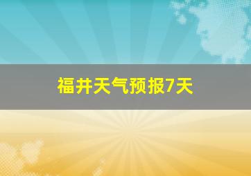 福井天气预报7天