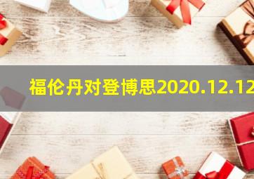 福伦丹对登博思2020.12.12