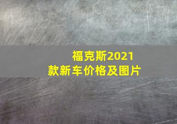 福克斯2021款新车价格及图片