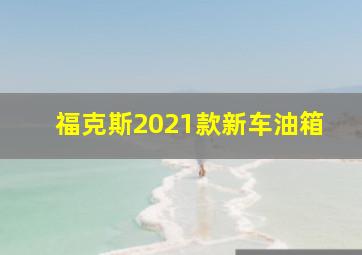 福克斯2021款新车油箱