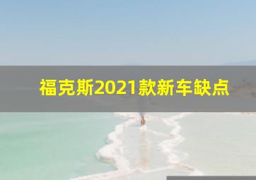 福克斯2021款新车缺点