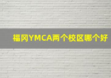 福冈YMCA两个校区哪个好