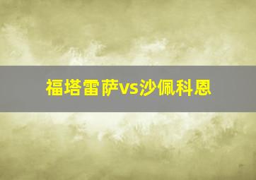 福塔雷萨vs沙佩科恩