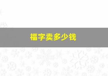 福字卖多少钱