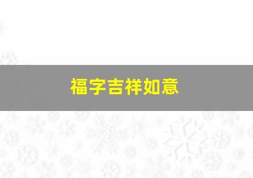 福字吉祥如意