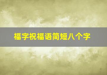 福字祝福语简短八个字