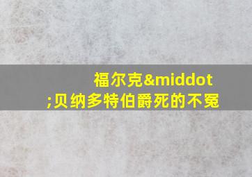 福尔克·贝纳多特伯爵死的不冤