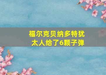 福尔克贝纳多特犹太人给了6颗子弹