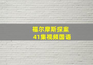 福尔摩斯探案41集视频国语