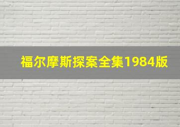 福尔摩斯探案全集1984版