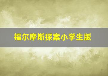 福尔摩斯探案小学生版