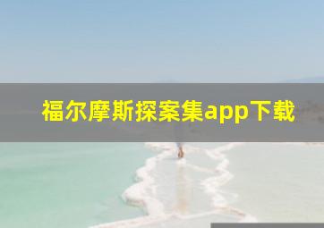 福尔摩斯探案集app下载