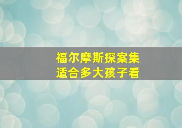 福尔摩斯探案集适合多大孩子看