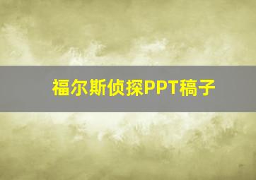 福尔斯侦探PPT稿子