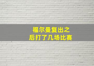 福尔曼复出之后打了几场比赛