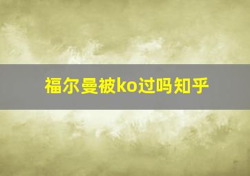 福尔曼被ko过吗知乎